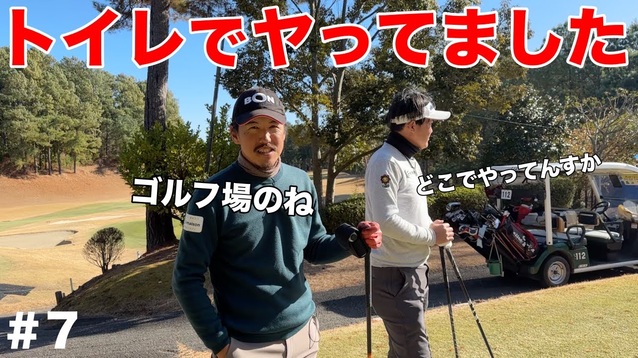 プロとなればトイレでやるらしいwwまさかの暴露に同伴者もビックリ。【#7 やしろ東条ゴルフクラブ】