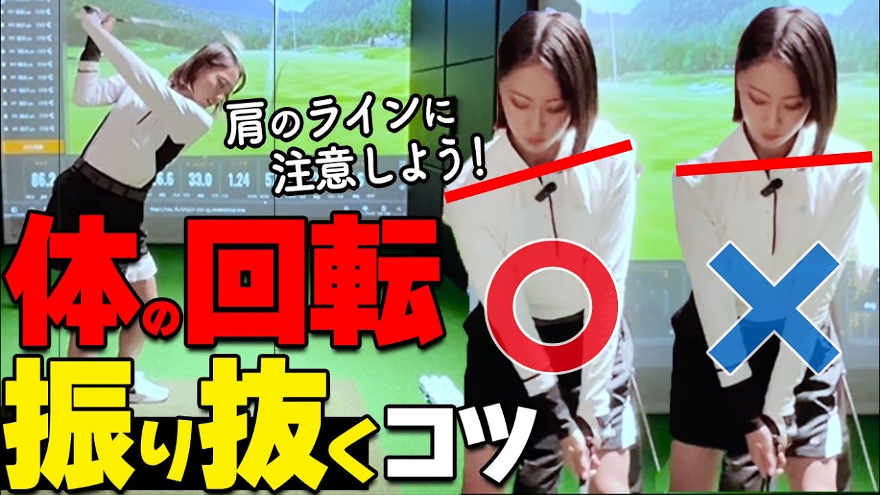 肩を〇〇すると体の回転がしやすくなる！振り抜くスイングの作り方【ゴルファボ】