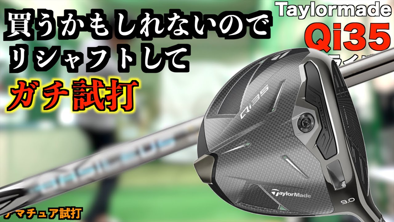 今1番欲しいドライバーを理想のセッティングでガチ試打！これで買うかどうか決まるかも！「Qi35 Taylormade テーラーメイド」【北海道ゴルフ】
