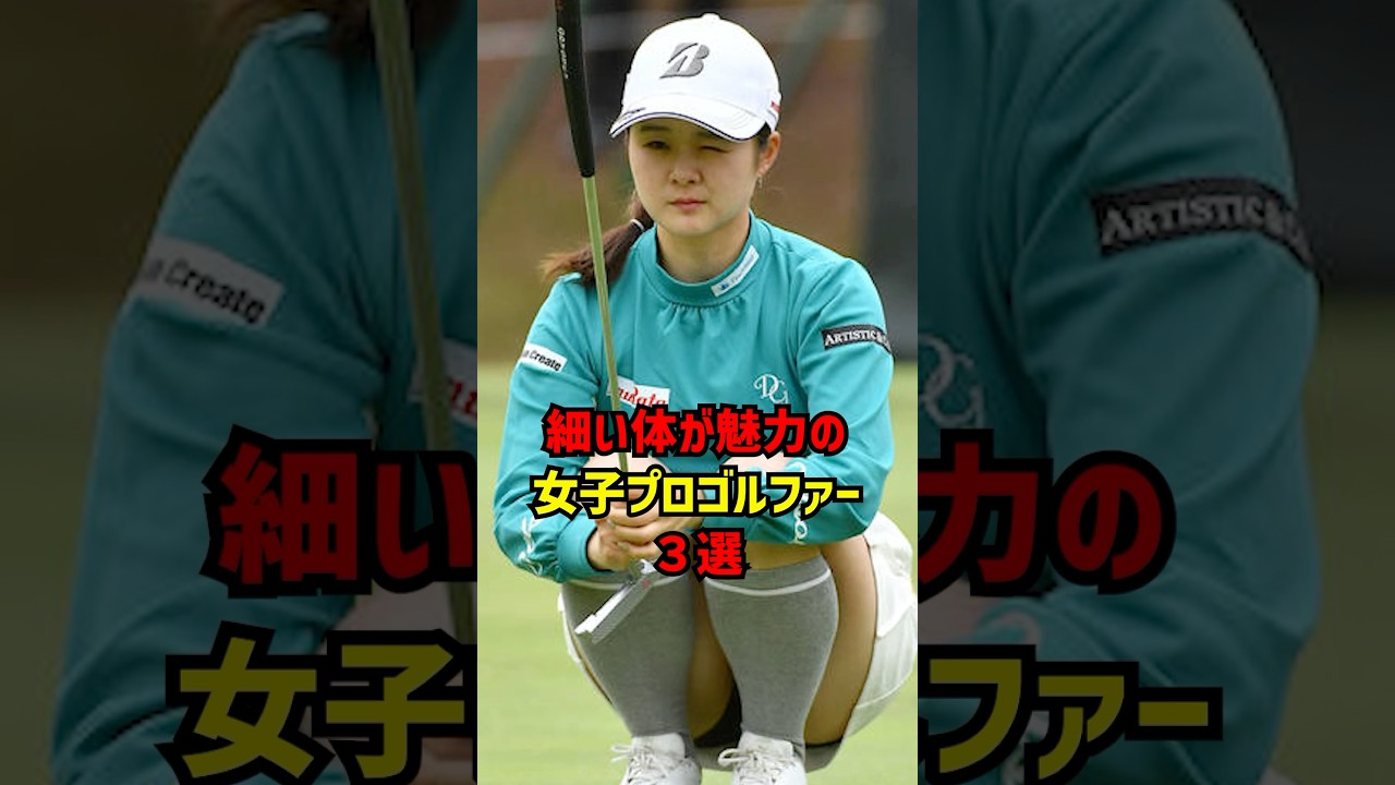 細い体が魅力の女子プロゴルファー3選 #ゴルフ女子#ゴルフ