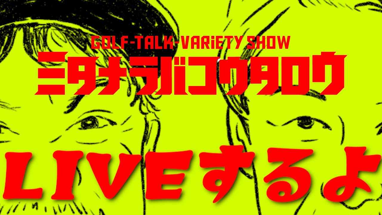 【生でギアトーク】ミタナラバコウタロウYouTubeライブ