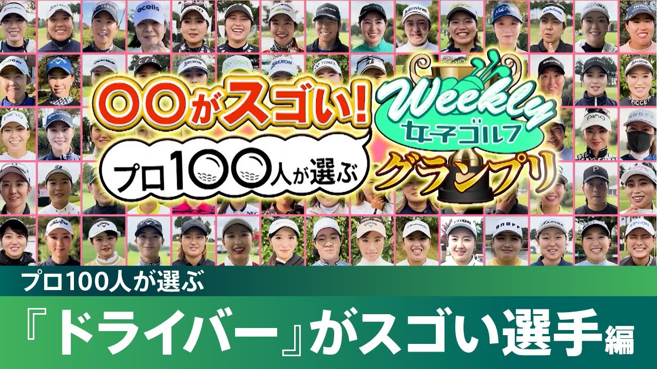 【プロ100人が選ぶ】ドライバーがスゴい選手ランキング！