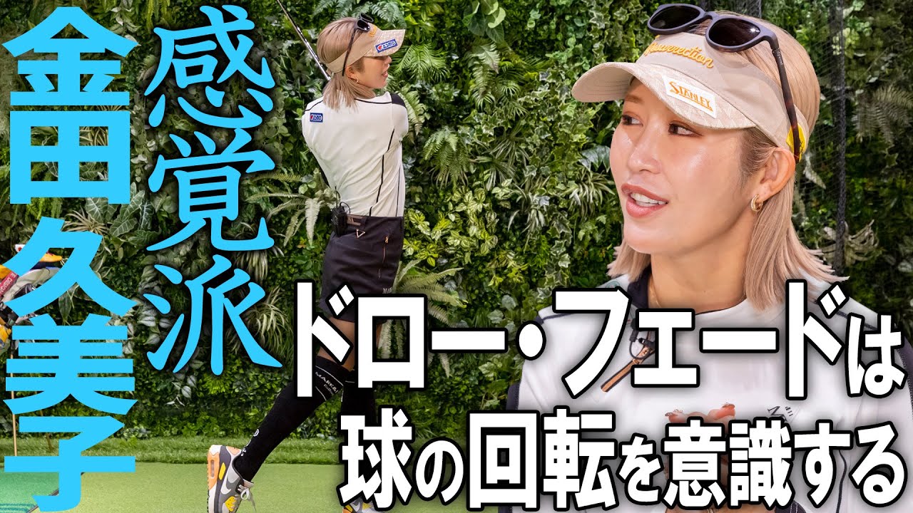 【ドローとフェード】感覚派!?金田久美子がたどり着いたドローとフェードの打ち分け【K's STUDIO】