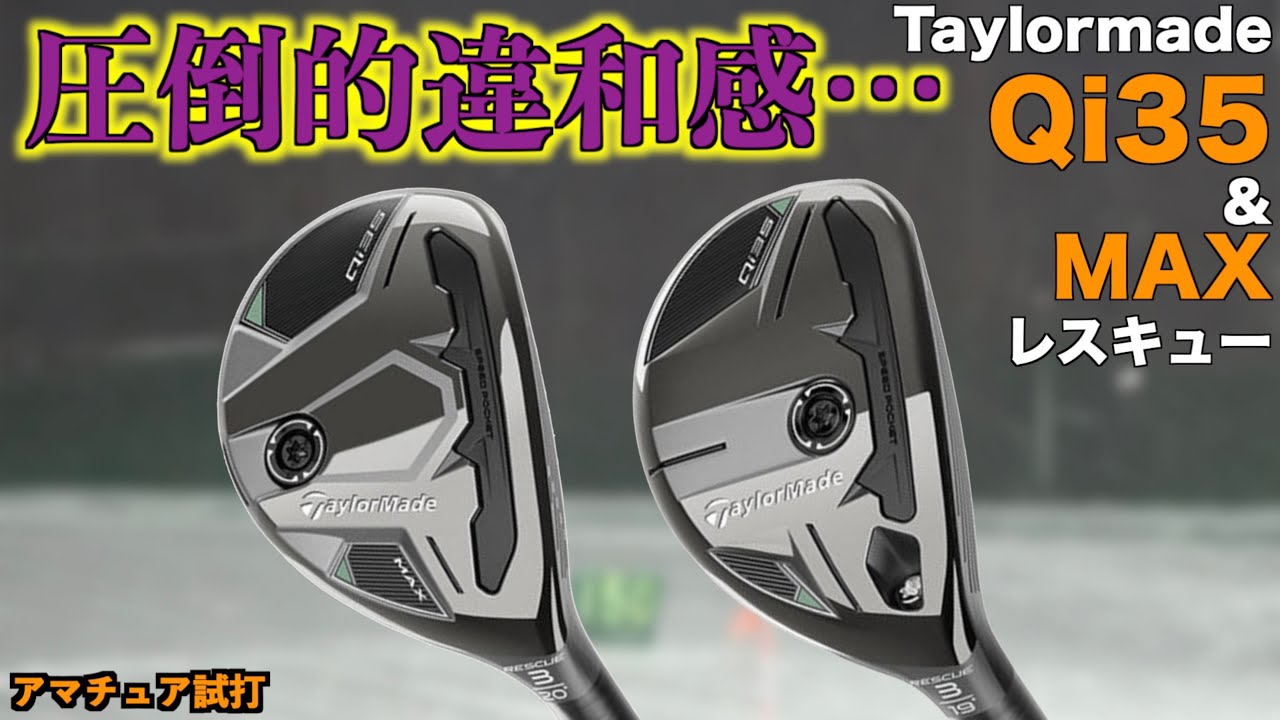 Qi35ドライバー・フェアウェイウッドは最高だったのに…。このレスキューはどうして…。「Taylormade テーラーメイド Qi35」【北海道ゴルフ】