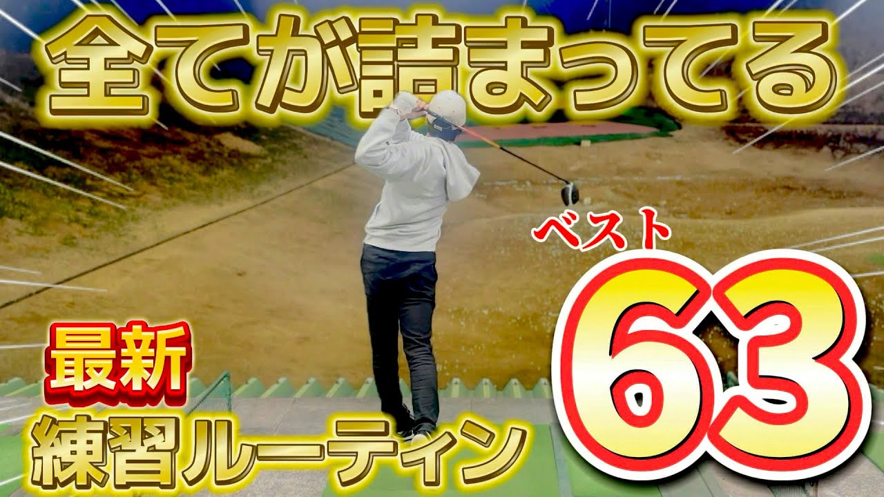 【ゴルフ練習】脱力スイング！真っ直ぐ飛ぶ理由はここにある！悩みを抱えてる人、絶対一度見てください！ベスト63の最新ルーティン。