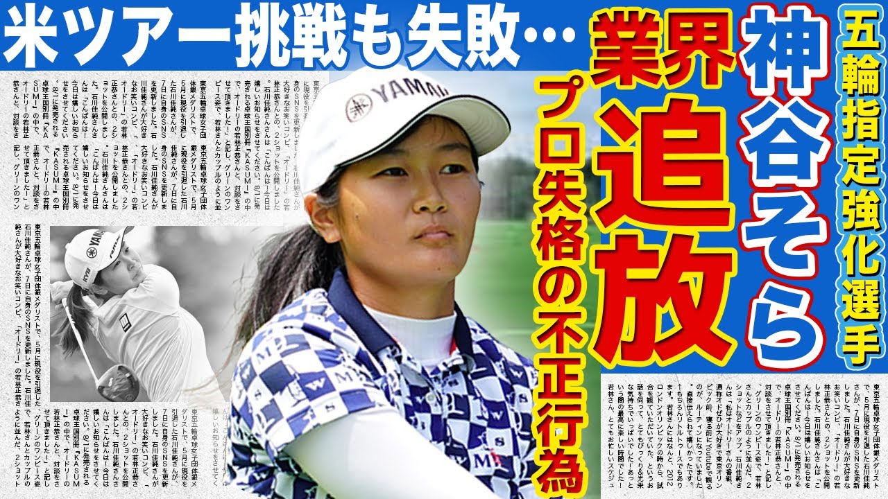 【ゴルフ】神谷そらが業界から追放された不正行為の全貌…！米ツアー挑戦に失敗した真相に言葉を失う…五輪ネクスト強化指定選手の父親の正体に驚きを隠せない！！