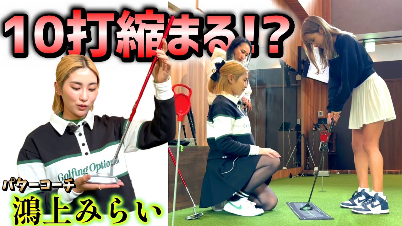 パターが変わる！10打縮まるって本当なの！？【ゴルフレッスン】鴻上みらいコーチ①