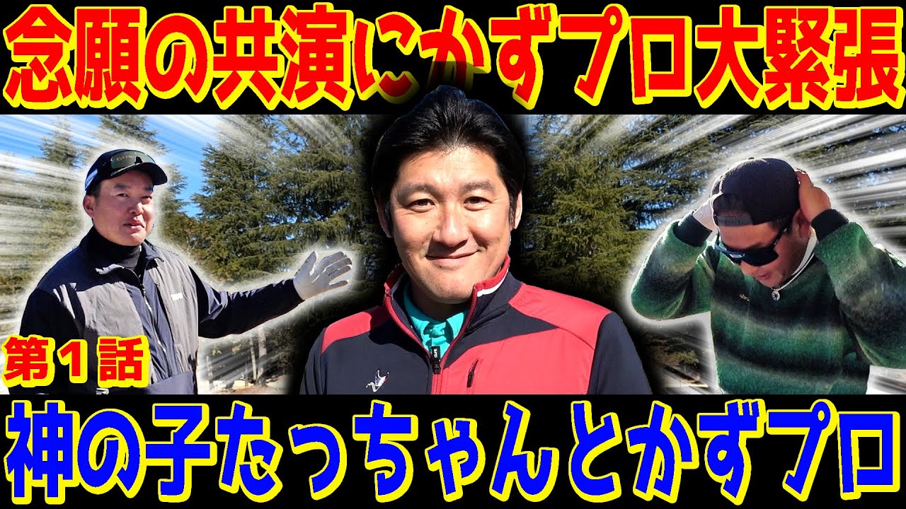 【大人気プロ再臨】今回もハイテンションの神の子たっちゃん！かずプロが憧れ過ぎてど緊張【たっちゃんかずプロ①】