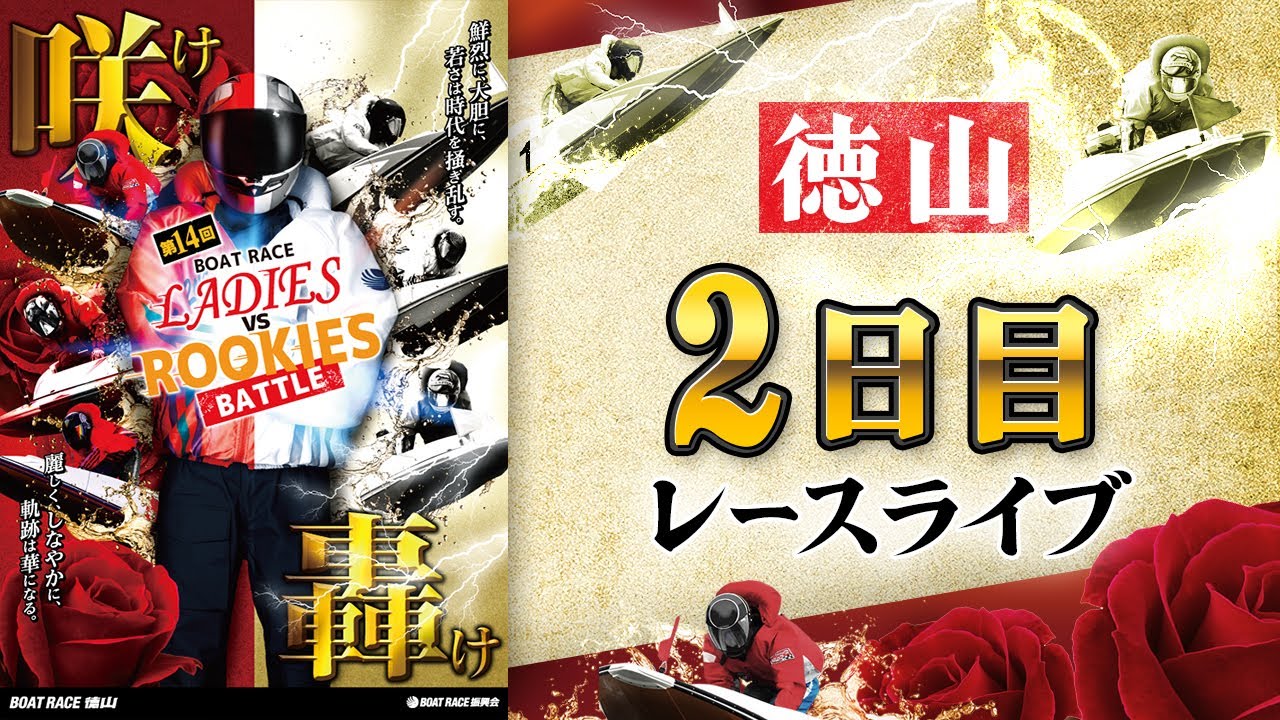 【ボートレースライブ】徳山一般 第14回ボートレースレディースVSルーキーズバトル 2日目 1〜12R【徳山】