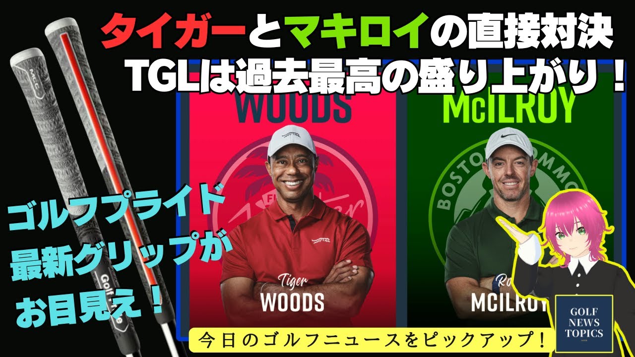 タイガーとマキロイの直接対決！ 大盛り上がりのハイライト動画はYouTubeで見られる ／ 笹生優花プロの最新クラブセッティング ／ ゴルフプライド「MCC アライン MAX」【2025/01/28】