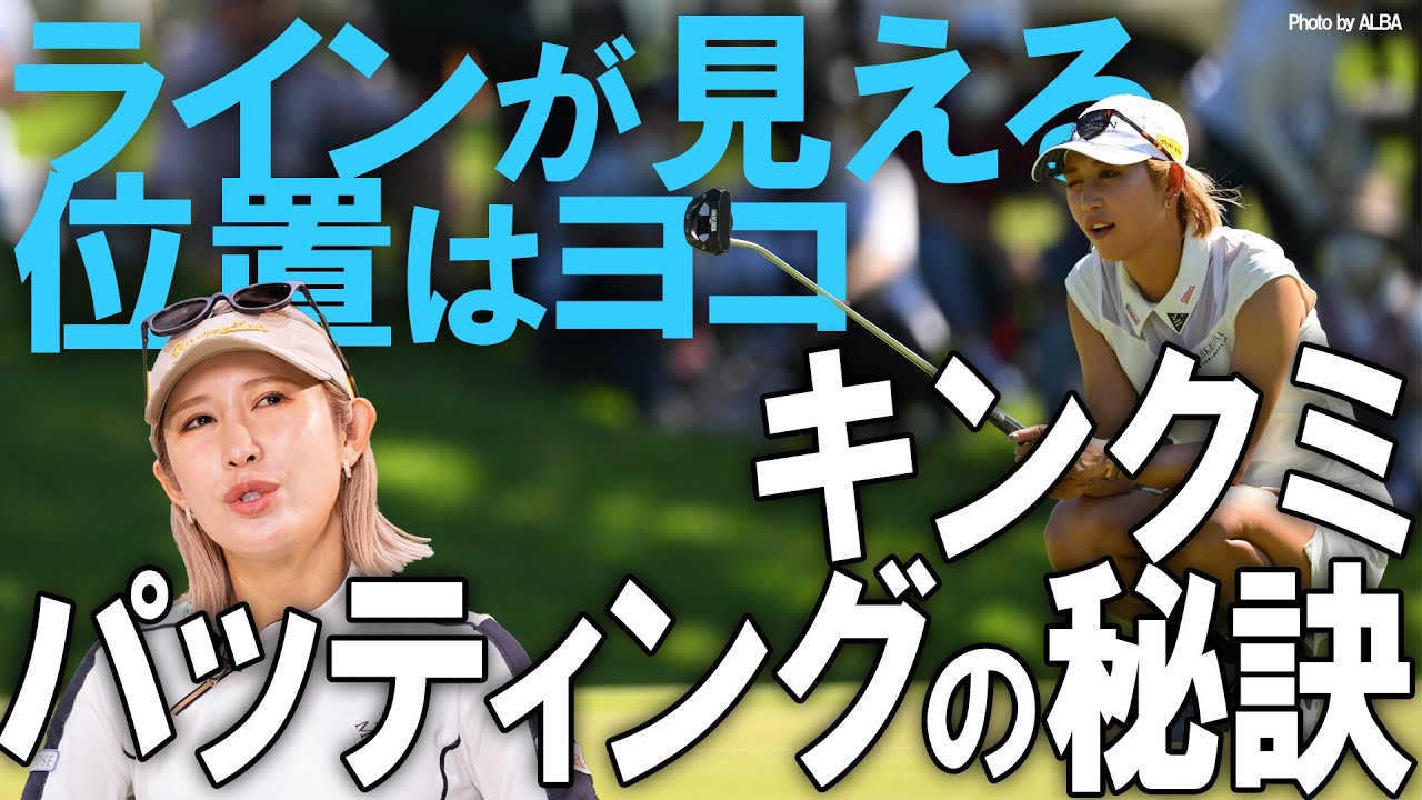 【3パットが減る】金田久美子が語る！パッティングの秘訣とラインの読み方【K's STUDIO】