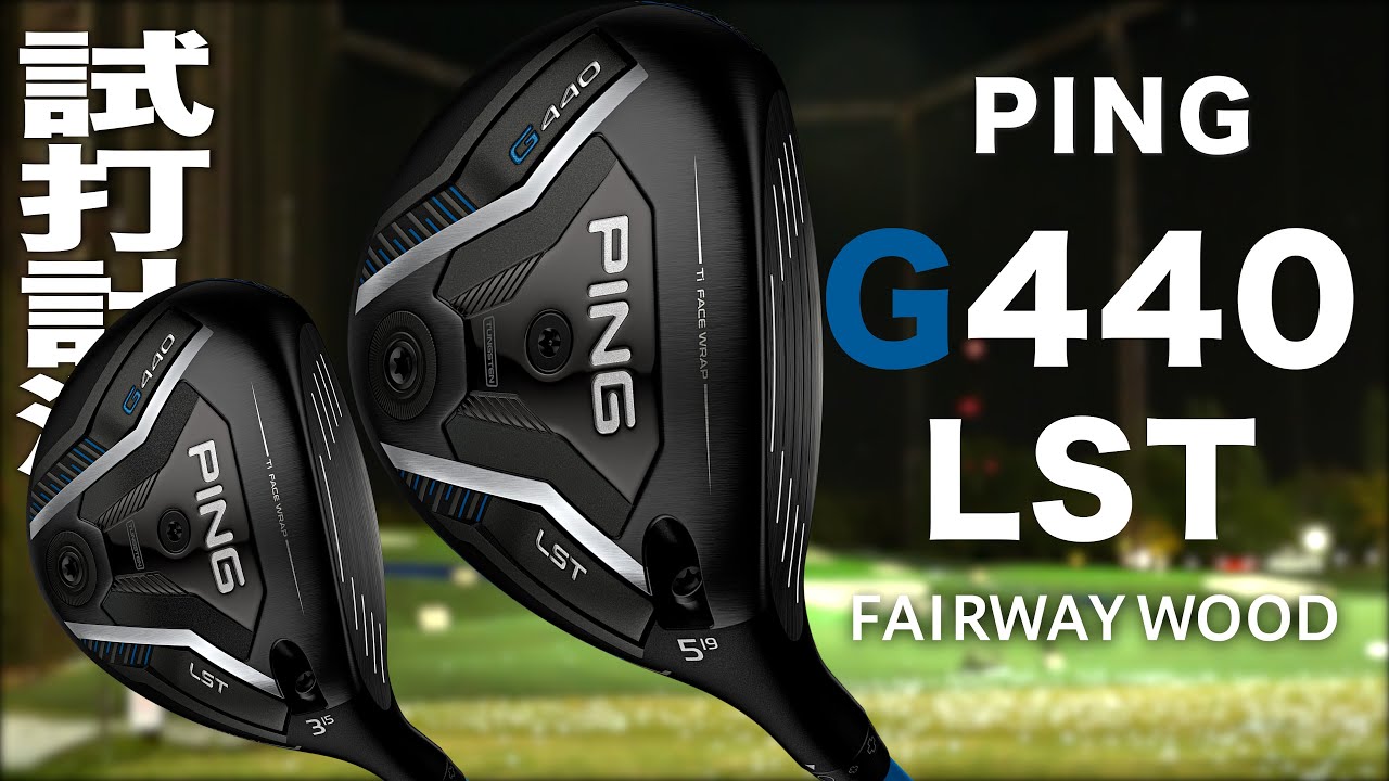 ピン『 G440 LST 』フェアウェイウッド　トラックマン試打