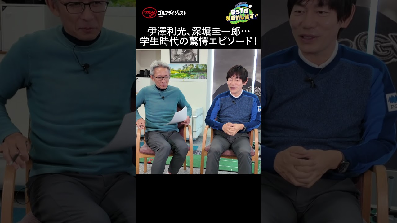 内藤雄士の同世代には、丸山茂樹だけでなく、伊澤利光や深堀圭一郎など錚々たる顔ぶれが揃う。彼らはやっぱり学生時代から凄かった？#ゴルフ　#内藤雄士