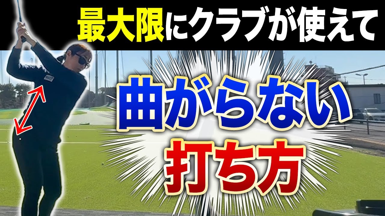 【ゴルフ】ミスショットが格段に減る超オススメの曲がらない打ち方教えます！