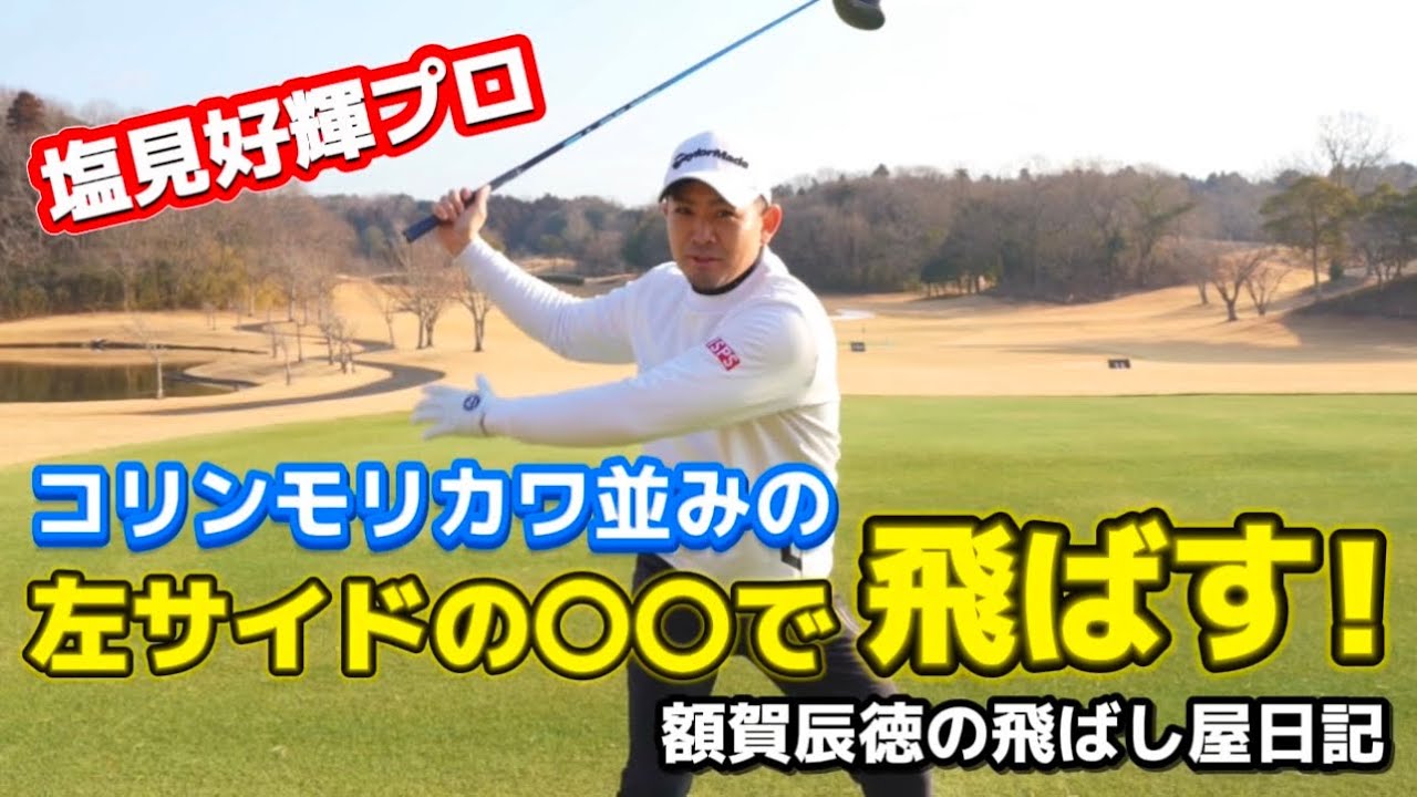 【飛ばし屋日記vol.1】塩見好輝プロ　コリンモリカワ並みの左サイドの〇〇で飛ばす！