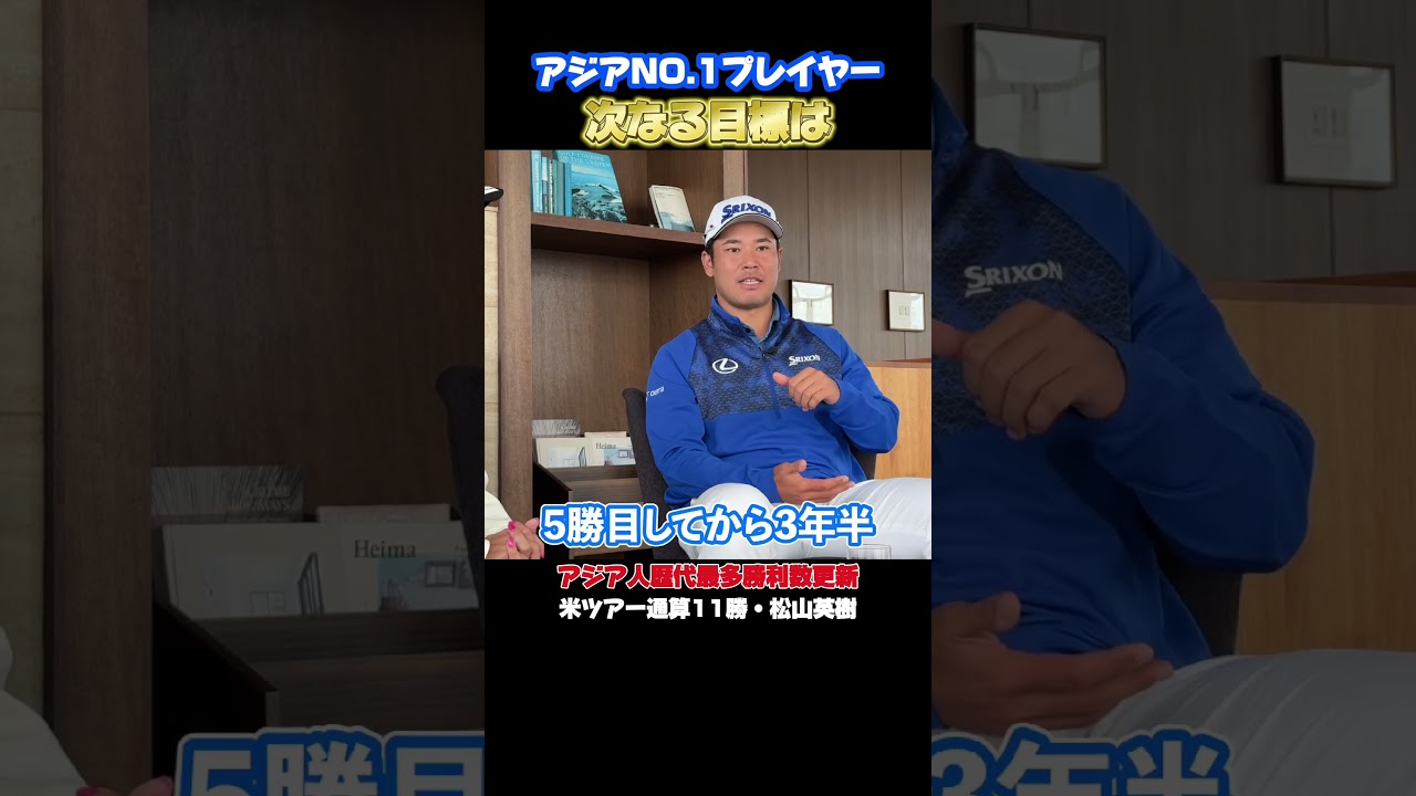 米ツアー11勝を誇る松山英樹の次なる目標!!　#松山英樹 #佐伯三貴