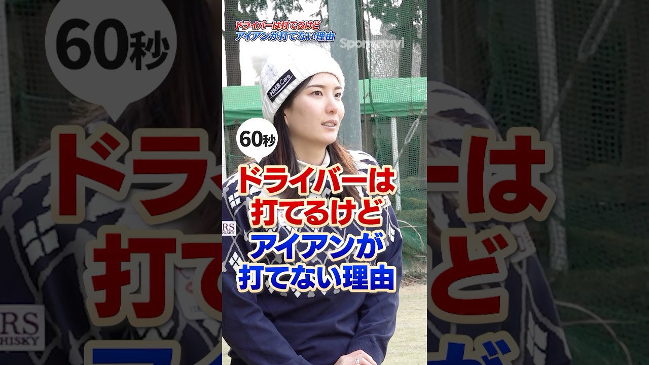 アイアン苦手な人要注意‼︎ついハンドファーストに打てない準備をしがちなアイアンの構え方とは？#ゴルフ #ゴルフ練習動画 #高島早百合 #アイアン