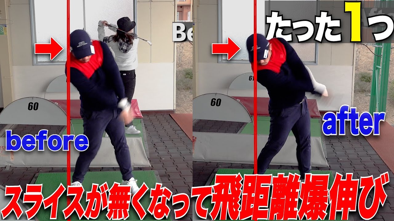 【ゴルフ】ドライバーが右に行く人、スライスばっかりして球が捕まらない人必見！スイングは変えずに飛距離が上がるコツが凄すぎた【有料級】