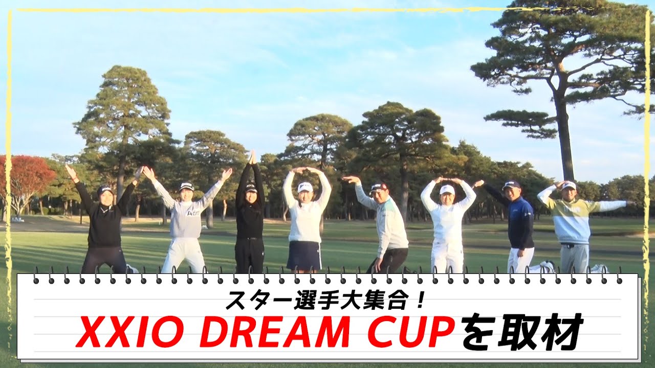 【女子ゴルフ】XXIO DREAM CUPを取材 小祝さくら、安田祐香ら スター選手大集合！｜オフショットレディス