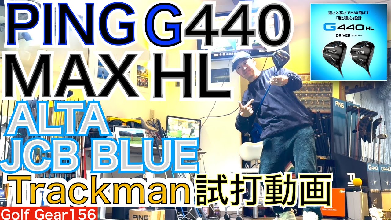 G440MAX HLの純正シャフトによるトラックマン試打動画です。Speeder NX 35や40の試打動画と比較してご視聴下さい！【54Golf Gear  星野 豪史】