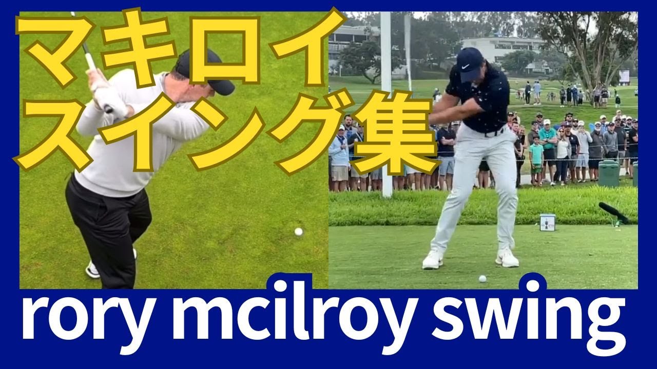 【ローリー・マキロイ】スイング集 rory mcilroy swing