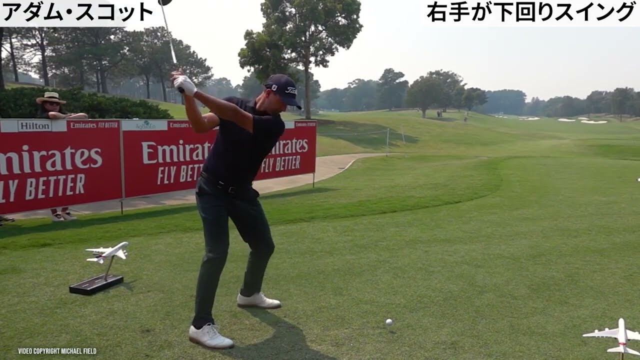 右手が下回りスイング（アダム・スコット、ラッセル・ヘンリー、ビリー・ホーシェル）