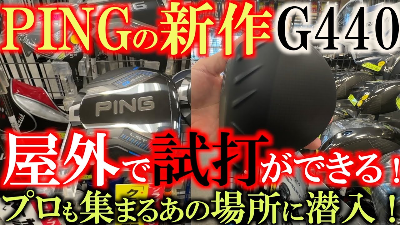 【PINGの新品をいち早く試打したい！】屋外の練習場でPINGの新作が発売前に試打できる貴重な環境！　実は井戸木さんもお忍びで練習に行くあの場所？　チボリゴルフセンターに潜入！　＃PING ＃G440