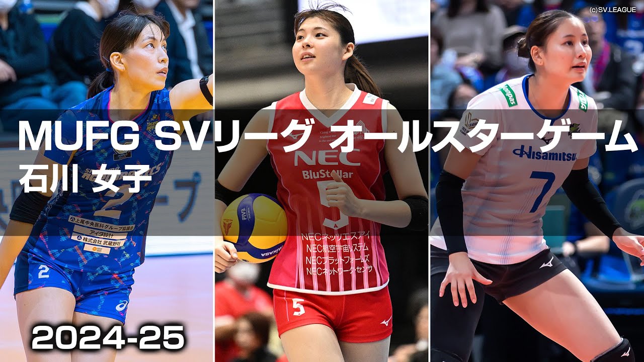 【ハイライト】MUFG SVリーグ オールスターゲーム 2024-25 石川 女子（1月18日）#svleague