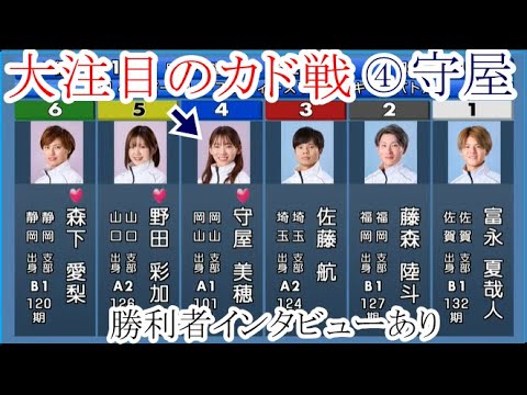 【バトル競艇】ここは1番人気④守屋美穂VS内枠3艇ルーキーズ。注目の結果は如何に？