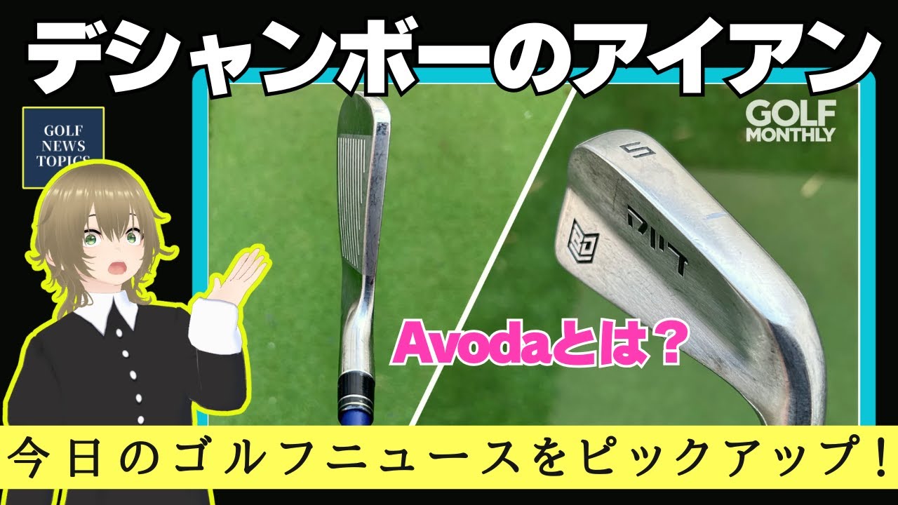 ブライソン・デシャンボーが使う「アヴォダ」アイアンの試打レポート記事 ／ スコッティ・シェフラーなどの注目選手がツアーに復帰！／ ジョーダン・スピースのクラブセッティング【2025/01/29】
