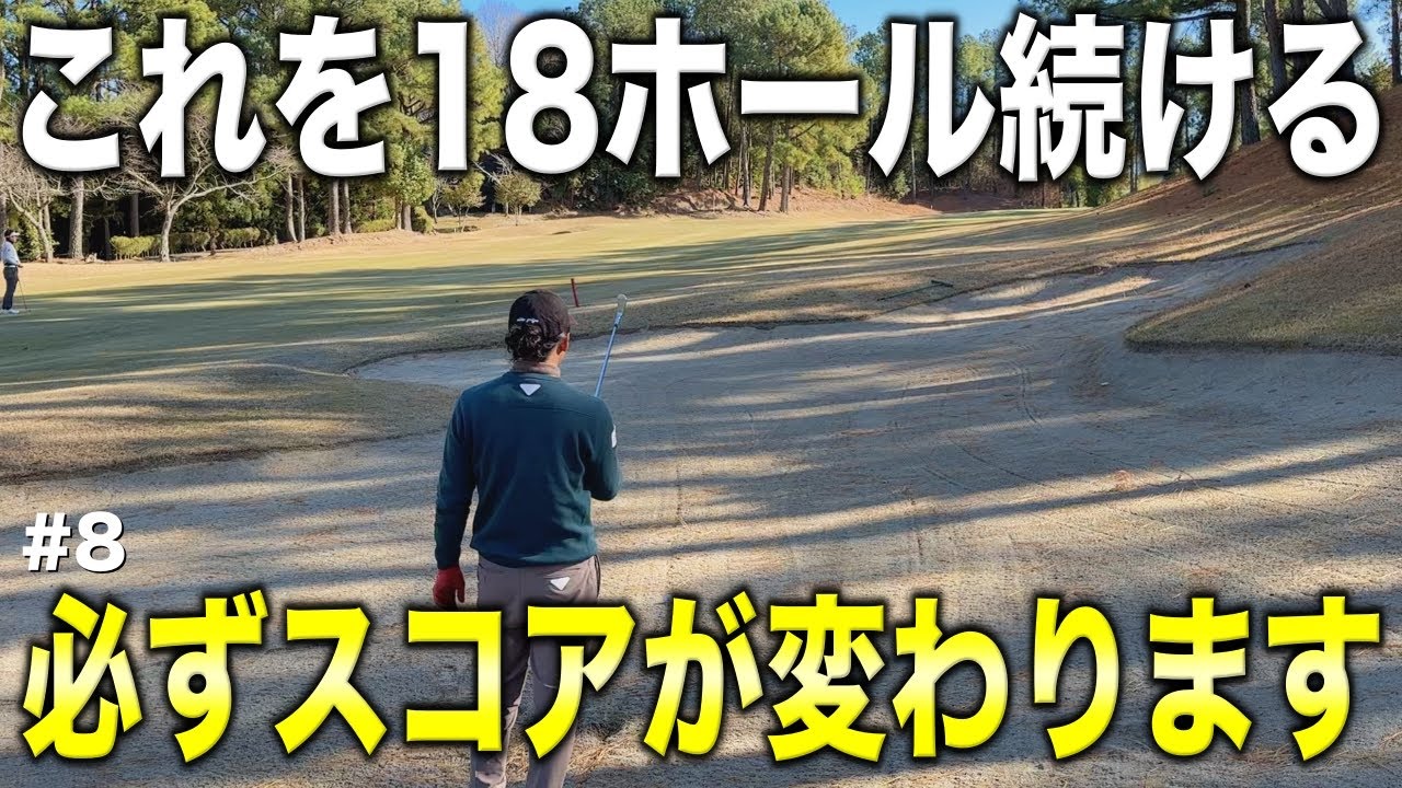 ショットを打つ前にプロが必ずやっていることを皆さんもやってください！ホールアウトした時に必ずスコアはアップしています！【#8 やしろ東条ゴルフクラブ】