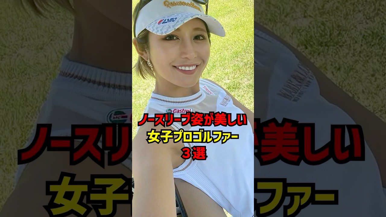 ノースリーブ姿が美しい女子プロゴルファー3選 #ゴルフ女子#ゴルフ