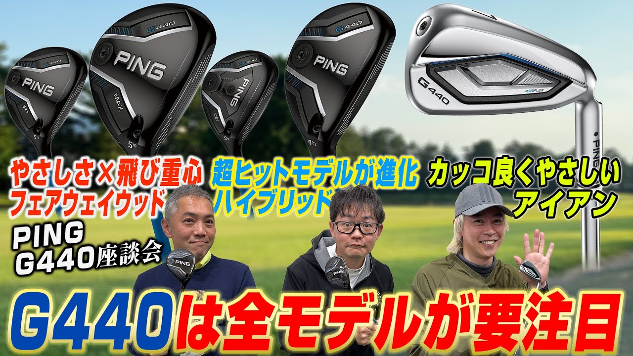 【スポナビGolf座談会】完成形とも言えるG430からさらに進化!? PING G440 FW、UT、アイアンシリーズを徹底議論!!