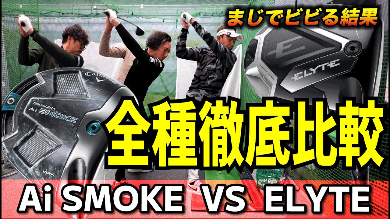 キャロウェイELYTEエリート打ち比べ！SMOKEと徹底比較】