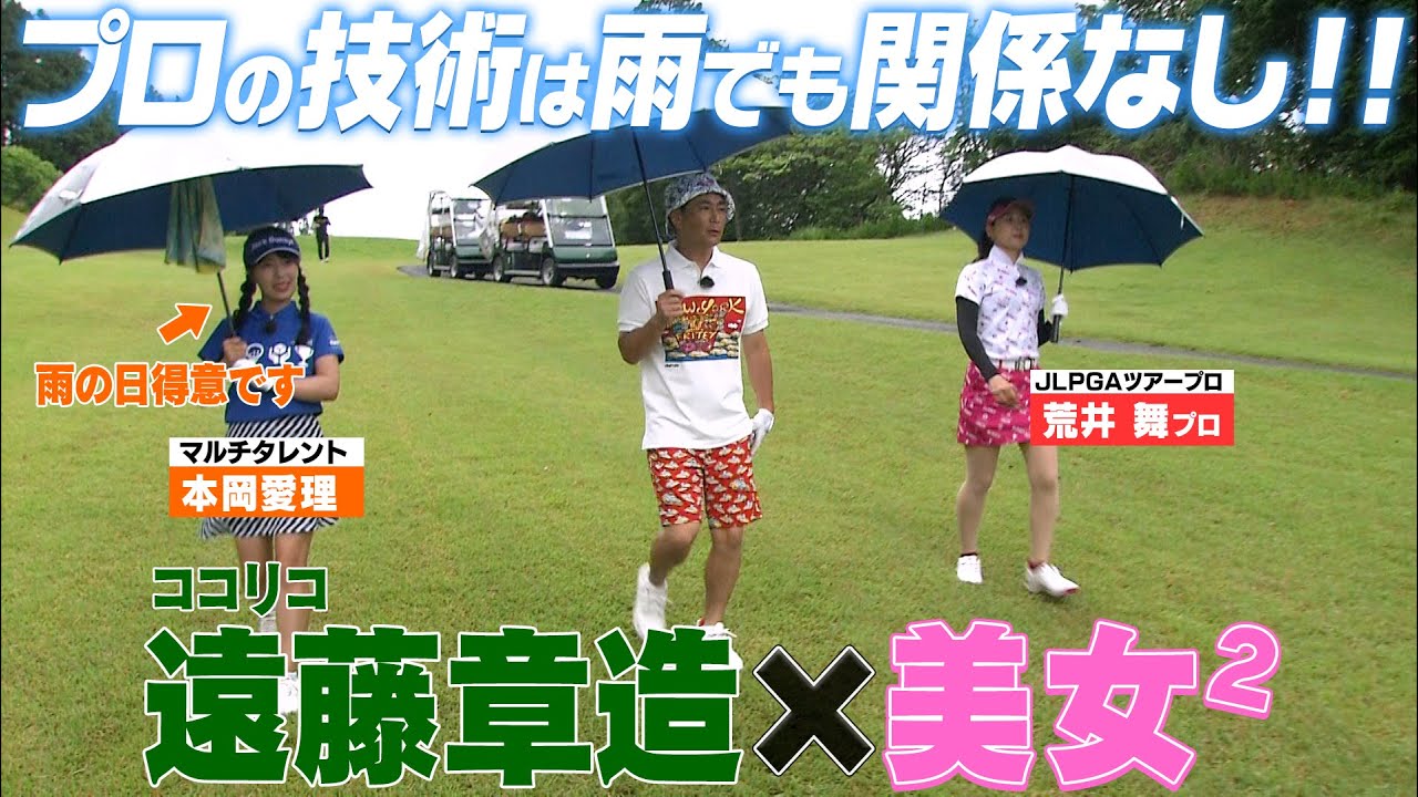 69H目　【プロゴルファーとガチ対決】可愛い女子とのゴルフは雨でも楽しい