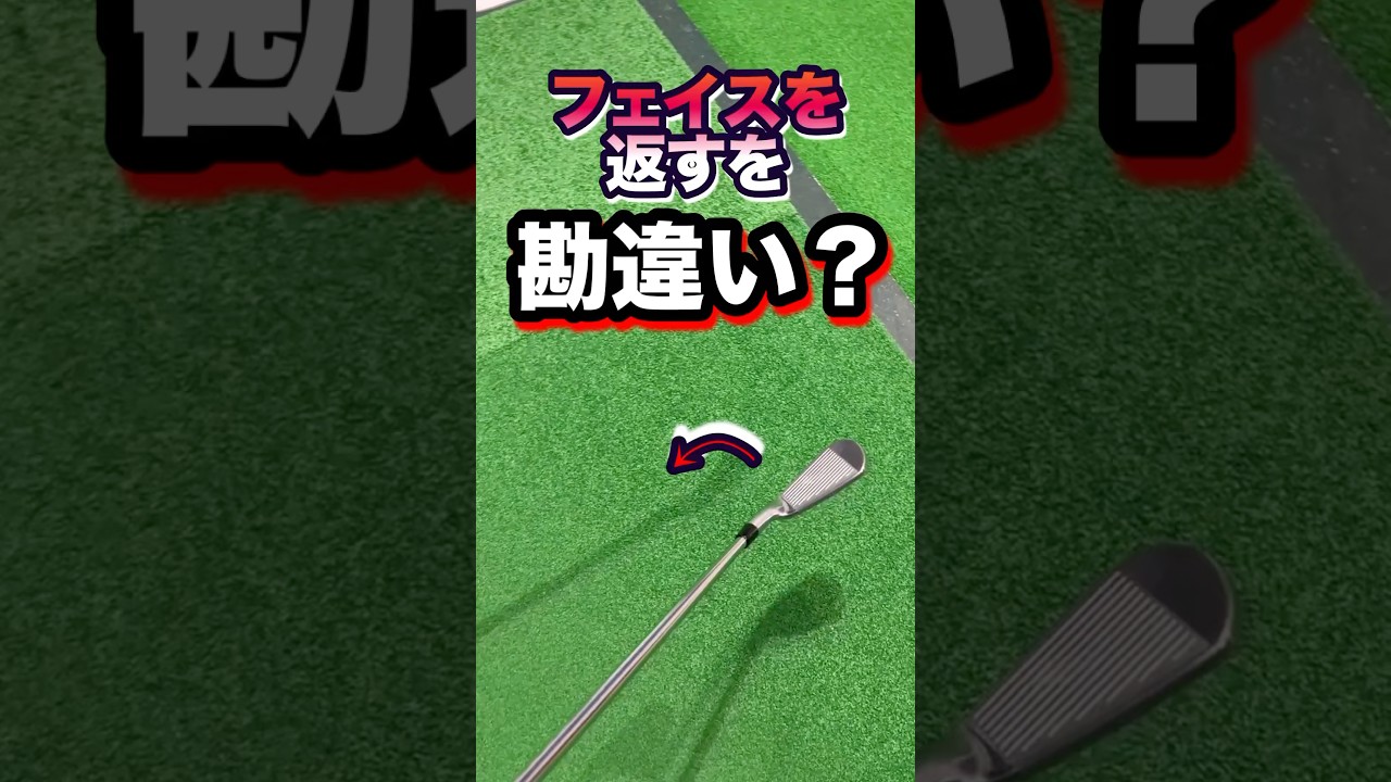 グリップが浮かない【フェースローテーション】フェイスを閉じる動作とは⁈簡単でシンプル！手元が低いプロの様なインパクトで理想のフェースターンを実現 #shorts #ゴルフフェイス返し方 #フェイス管理