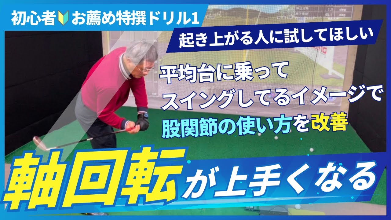 インパクトでの「前傾姿勢の伸び上がり」を治そう！股関節の使い方を意識した軸回転でゴルフはもっと上手くなる！【初心者＆シルバー世代に練習して欲しいドリル】