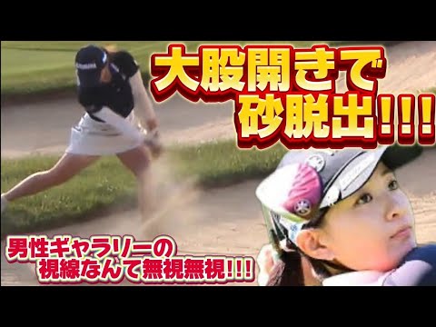 【永井花奈】男性ギャラリーの視線なんて無視無視‼️大◯開きで砂脱出‼️😁【女子プロゴルファー】
