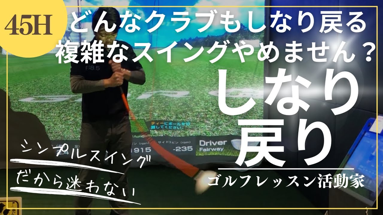 【しなり戻りスイングが最強です】しなり戻りの邪魔をしないシンプルスイングになってほしいお話