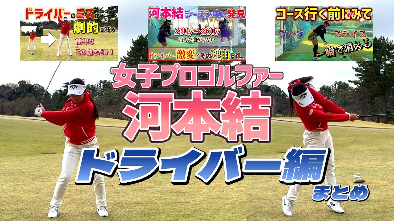 女子プロゴルファー河本結のドライバーレッスンまとめ！【ゴルフレッスン】