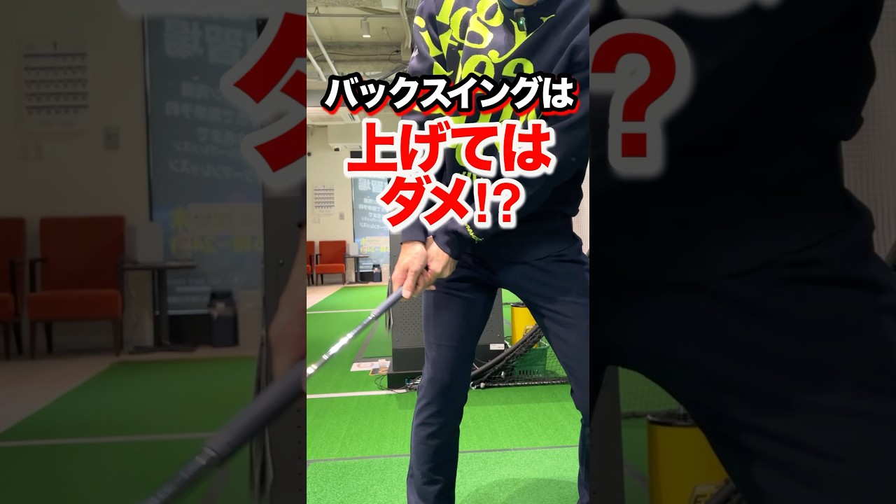 【理想のトップ】を実現！テイクバックの上げ方はグリップを持ち上げない。力の掛け方で勝手に上がる。身体と同調するスイングの基礎が習得できる #shorts #ゴルフテークバック #ゴルフ上げ方