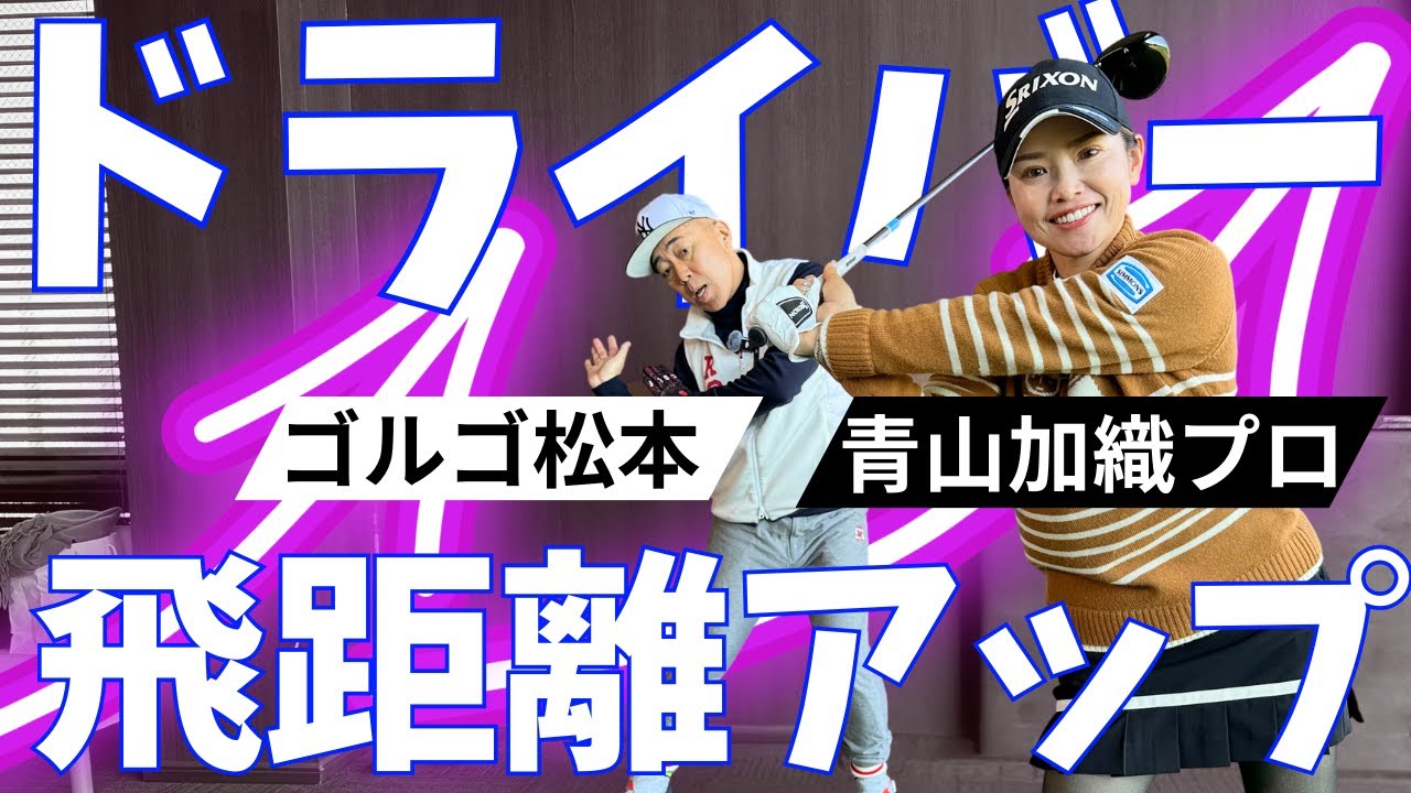 青山加織プロが教えるドライバー飛距離アップ講座