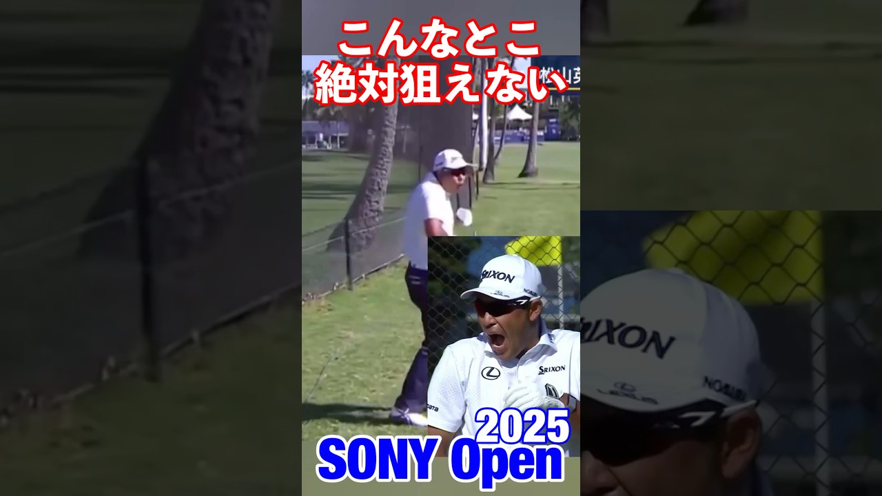 松山が驚く奇跡のショット！#松山英樹 #sonyopen