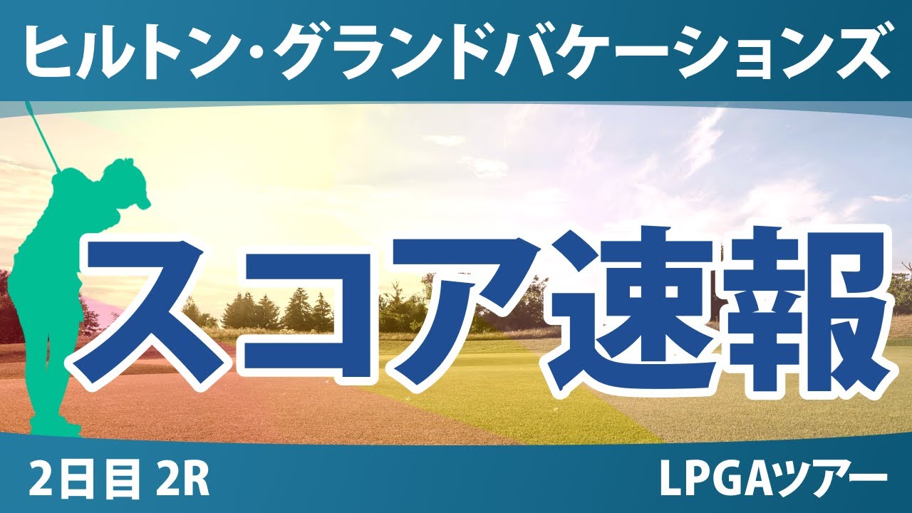 ヒルトン・グランドバケーションズ トーナメント・オブ・チャンピオンズ 2日目 2R スコア速報 笹生優花 竹田麗央 古江彩佳 キム・アリム