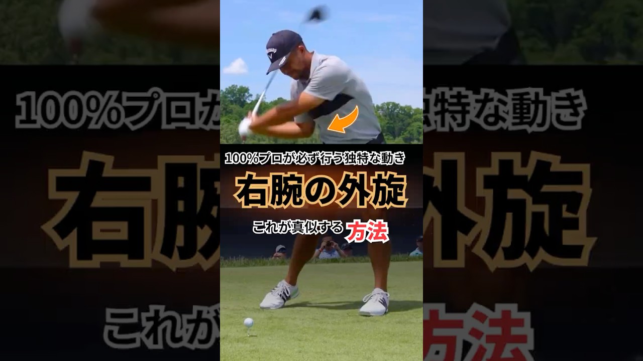 アメリカ式で右腕の外旋を取り入れる方法... 驚きの結果に備えて