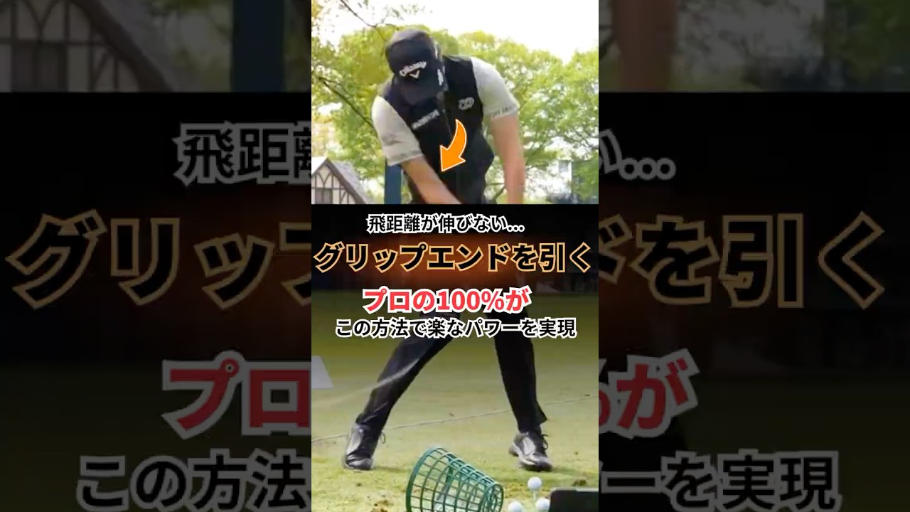 パワーを生むにはグリップエンドをこの方向に引く