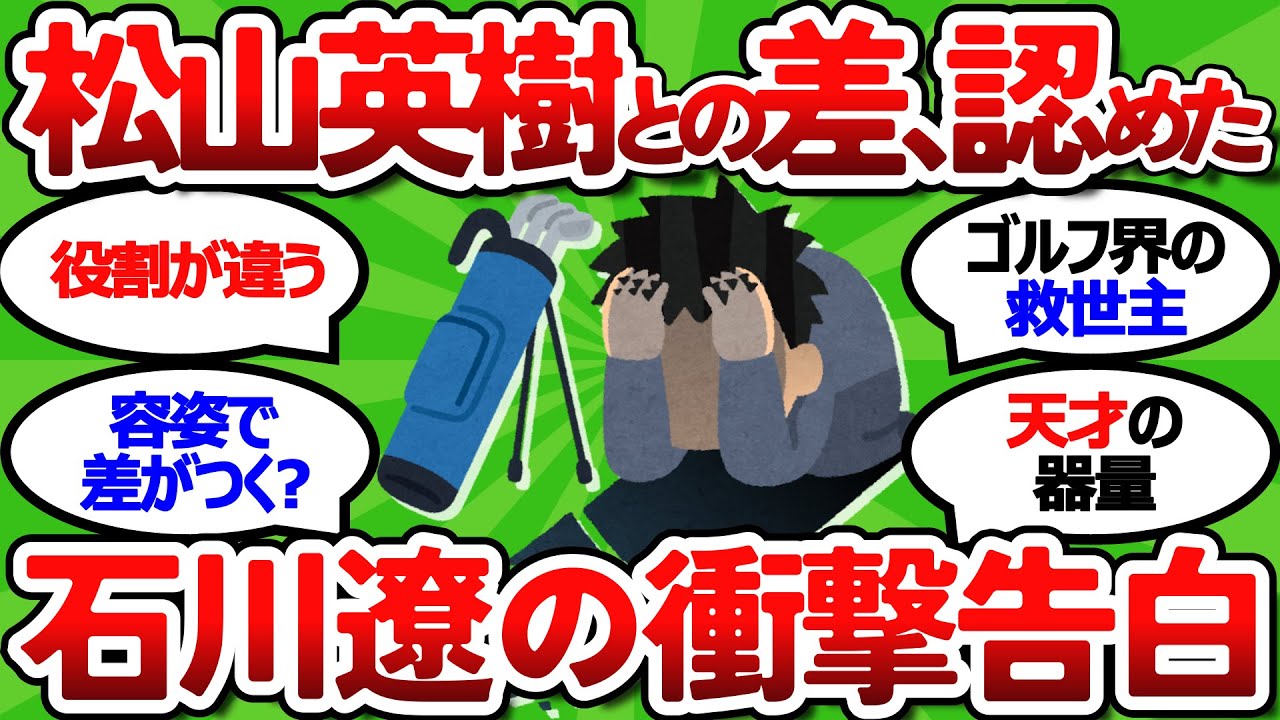【2ch面白いスレ】石川遼『英樹にできて僕には・・・』 松山英樹との決定的な差に言葉を失う・・・選手会長の現在に驚きを隠せない・・・【ゴルフ ゆっくり解説】