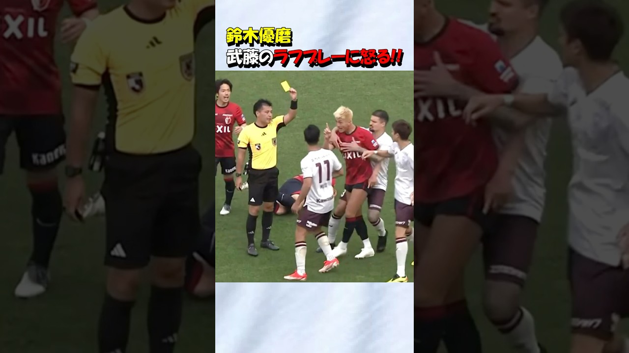 鹿島アントラーズの鈴木優磨 怒る！！#shorts