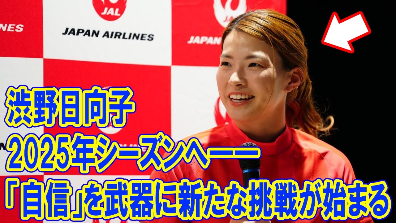 渋野日向子、2025年シーズンへ――「自信」を武器に新たな挑戦が始まる