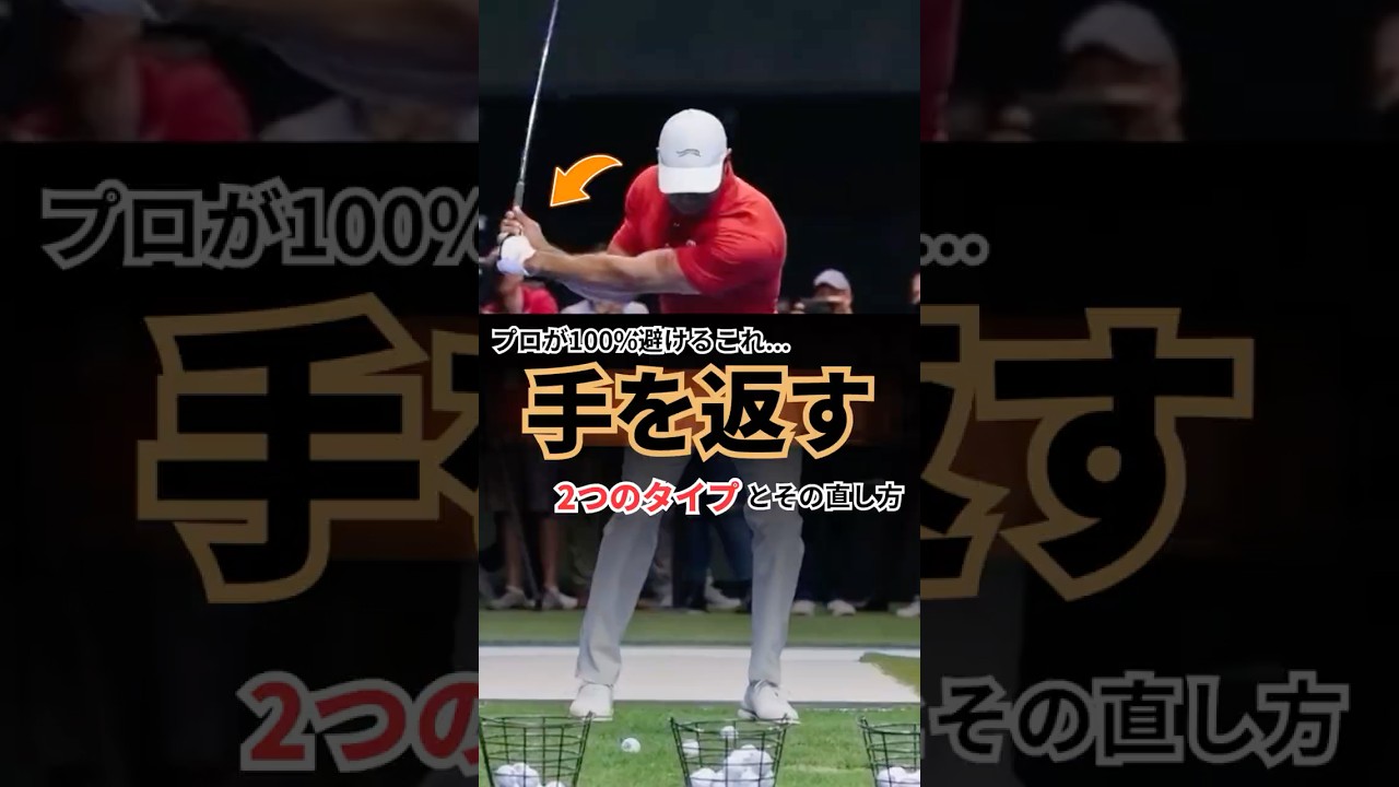 手を返す修正のアメリカ式メソッドは全然違う…本当？
